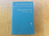 Л.Брежнев Ленинским курсом 7-й том, фото №2