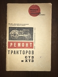 1932 Ремонт Тракторов СТЗ и ХТЗ, фото №3