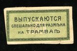Екатеринодар, трамвай / Гор управа 2 копейки 1918 года, фото №3