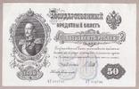 Банкнота России 50 рублей 1899 г  VF, фото №2