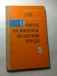 Ответы на вопросы по охране труда, фото №2