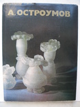 "Адольф Михайлович Остроумов" Н.Василевская 1990 год, тираж 5 000, фото №2