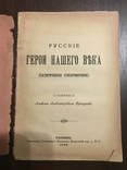 1896 Герои нашего века Стихи Сатира, фото №2