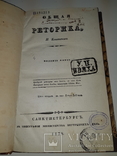 1838 Общая риторика, фото №2