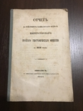 1853 Кавказский отдел Императорского русского географического Общества, фото №2