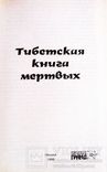 Тибетская книга мёртвых  - Бардо Тхёдол, фото №4