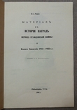 Д. Петерс, Материалы к истории наград Белого движения 1918 - 1922 гг., Филадельфия, фото №5