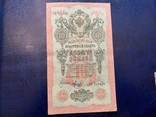 10 рублей 1909, фото №2