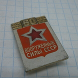 Значок 60 лет Вооруженные силы СССР, фото №2