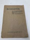 1937 Феодосийская картинная галлерея им. Айвазовского. Путеводитель., фото №2