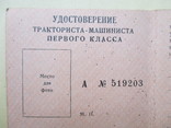 Удостоверение тракториста-машиниста 1 класса, фото №5