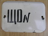 Эмалированная табличка "ЩО №", фото №2