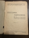1933 Торговля Техминимум по торговле Мясом и Мясными продуктами, фото №3