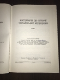 Матеріали до історії Української медицини, фото №4