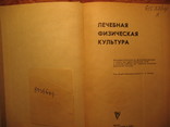 Лечебная фикультура 1978г, фото №4