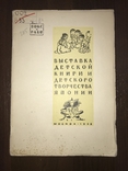 1928 Выставка детской книги и Творчества в Японии, фото №3