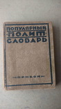 Популярний полит словарь, 1927., фото №2