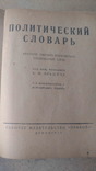 Популярний полит словарь, 1927., фото №6