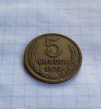 5 копеек 1972 года, фото №3