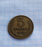 5 копеек 1972 года, фото №4