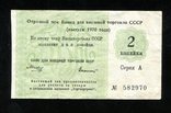 Отрезной чек / 2 копейки 1970 года, фото №2