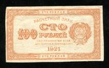 100 рублей 1921 года, фото №2