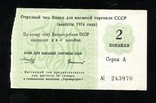 Отрезной чек / 2 копейки 1974 года, фото №2