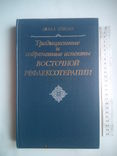 Традиционные и современные аспекты восточной рефлексотерапии, фото №2