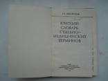 "словарь судебно-медицинских терминов" Завальнюк, фото №4