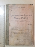 Издание НКВД. 1925г. Исправительно-Трудовой Кодекс РСФСР. В.Р. Якубсон., фото №2