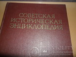 Советская историческая энциклопедия., фото №4