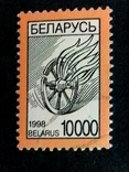 Марка  Беларусь 1998 г.-10000, фото №2