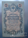 5 рублей 1909 . Коншин-Софронов, фото №2