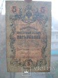5 рублей 1909 . Коншин-Софронов, фото №4