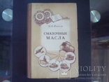 Смазочные масла К.К.Папок 1953г. Воениздат, фото №2