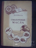 Смазочные масла К.К.Папок 1953г. Воениздат, фото №3
