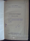 Смазочные масла К.К.Папок 1953г. Воениздат, фото №4