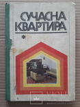 Дизайн в СССР соцреализм 1977 г. "Сучасна квартира", фото №3