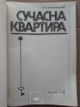 Дизайн в СССР соцреализм 1977 г. "Сучасна квартира", фото №4