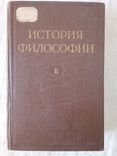 История философии. Том II. М.: Издательство Академии Наук СССР, 1957., фото №4