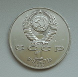 1 рубль 1989 г.  Хамза Ниязи, фото №8