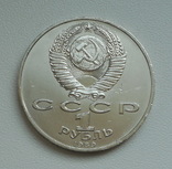 1 рубль 1989 г.  Хамза Ниязи, фото №9