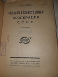 1925 СельХоз кооперация СССР, фото №2