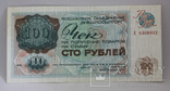Внешпосылторг 100 рублей 1976, фото №2