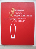 Бытовая посуда и художественные изделия из стекла.Каталог., фото №2