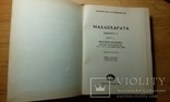 Мокшадхарма.сборник филос.бесед и трактатов связан. с общ. темой "Санкхья и Йога".  1983 г, фото №2