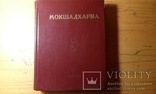 Мокшадхарма.сборник филос.бесед и трактатов связан. с общ. темой "Санкхья и Йога".  1983 г, фото №3