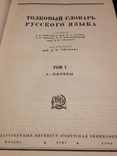 Толковый словарь русского языка под редакцией проф Ушакова, фото №5