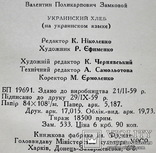 Украинский хлеб,с автографом автора, фото №11