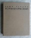 Постимпрессионизм.Джон Ревалд.1962г., фото №2